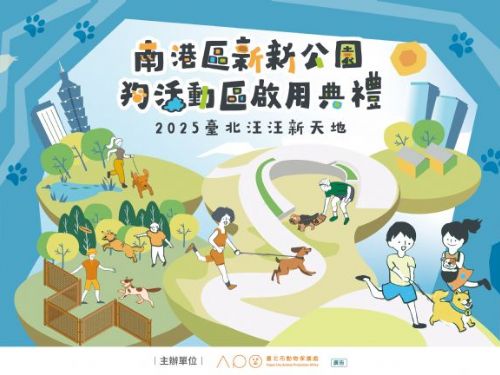 南港新新公園狗活動區6/14正式開放！邀請毛孩與市長一起踏上星光大道